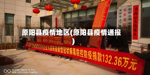 原阳县疫情地区(原阳县疫情通报)-第2张图片