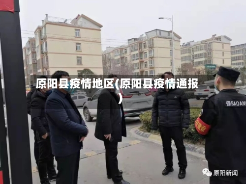 原阳县疫情地区(原阳县疫情通报)-第3张图片