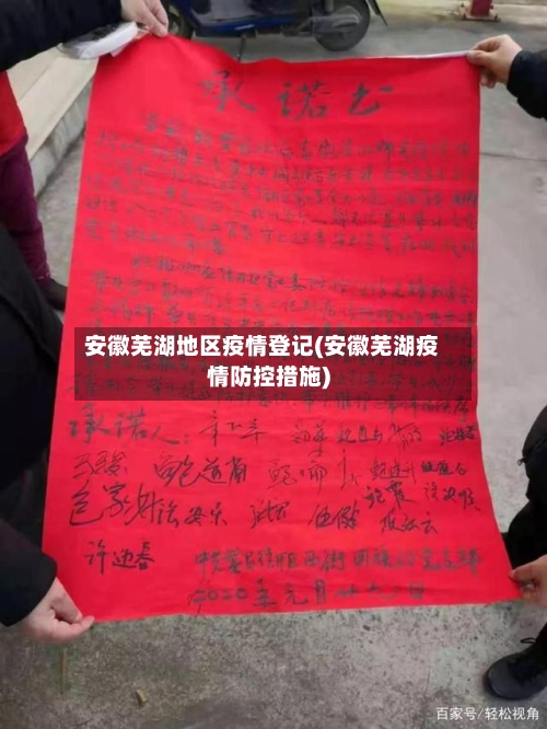 安徽芜湖地区疫情登记(安徽芜湖疫情防控措施)-第2张图片