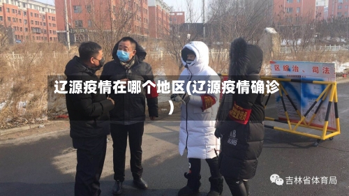 辽源疫情在哪个地区(辽源疫情确诊)-第1张图片