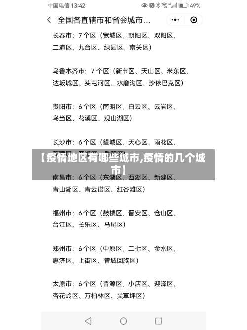 【疫情地区有哪些城市,疫情的几个城市】-第1张图片