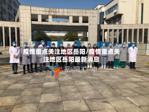 疫情重点关注地区岳阳/疫情重点关注地区岳阳最新消息-第2张图片