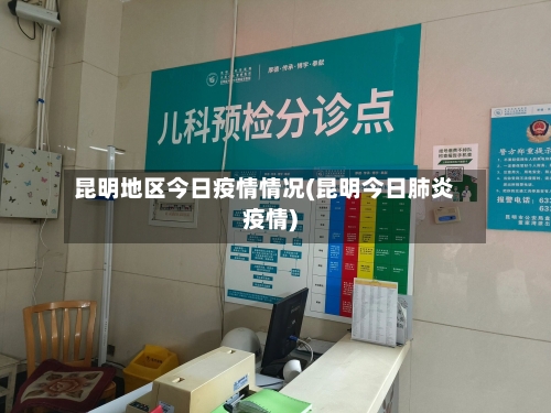 昆明地区今日疫情情况(昆明今日肺炎疫情)-第3张图片