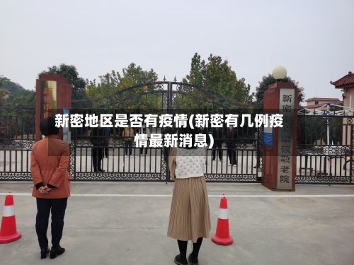 新密地区是否有疫情(新密有几例疫情最新消息)-第2张图片