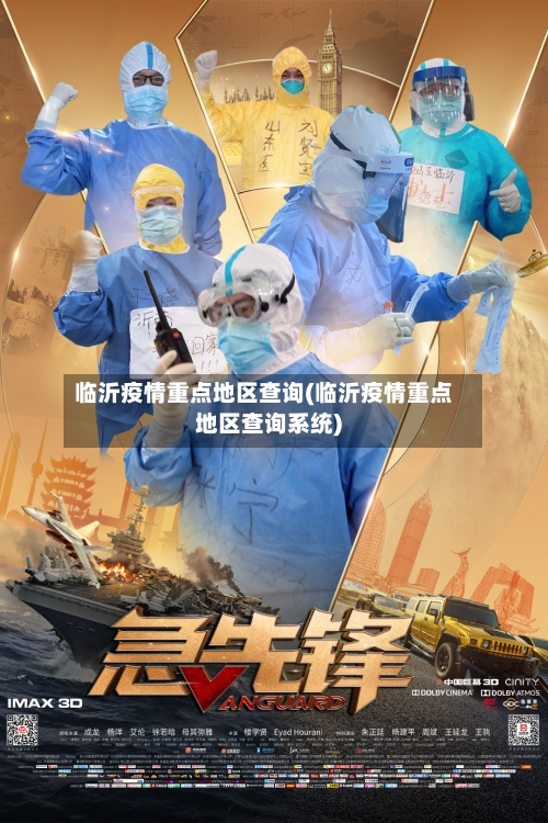 临沂疫情重点地区查询(临沂疫情重点地区查询系统)-第3张图片