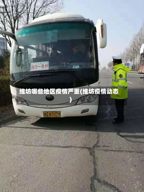 维坊哪些地区疫情严重(维坊疫情动态)-第2张图片
