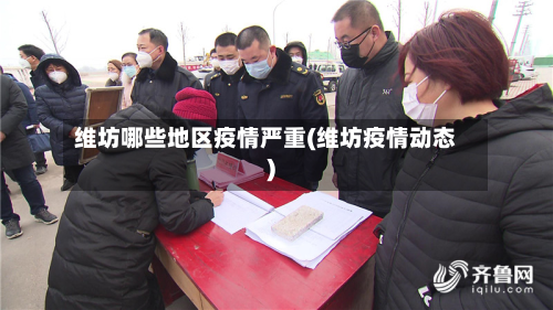 维坊哪些地区疫情严重(维坊疫情动态)-第3张图片