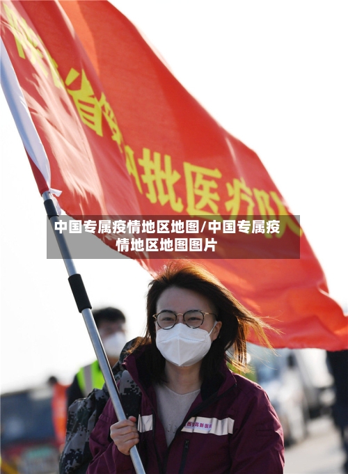 中国专属疫情地区地图/中国专属疫情地区地图图片-第1张图片