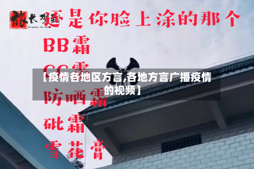 【疫情各地区方言,各地方言广播疫情的视频】-第2张图片