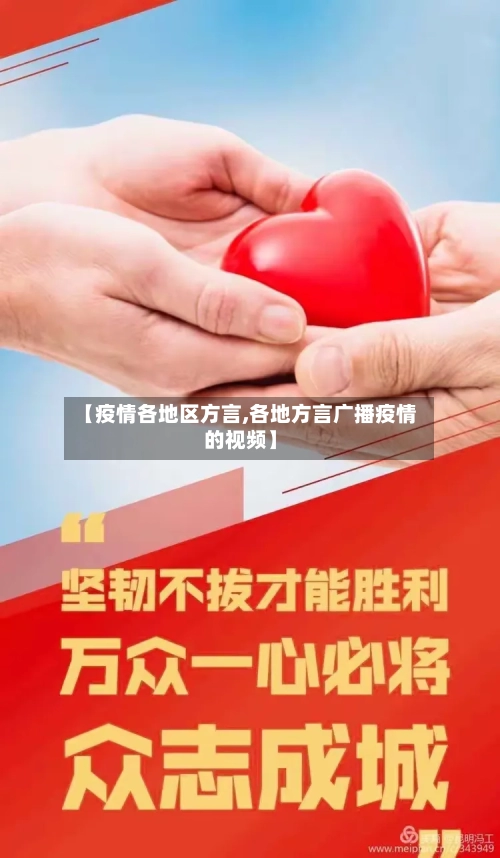 【疫情各地区方言,各地方言广播疫情的视频】-第1张图片