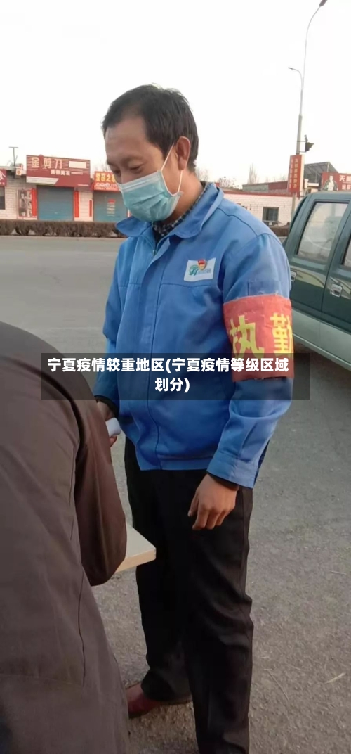 宁夏疫情较重地区(宁夏疫情等级区域划分)-第2张图片