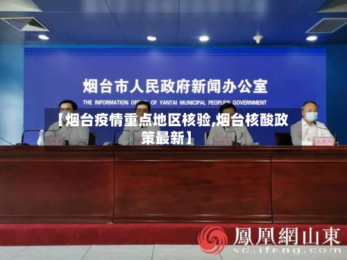 【烟台疫情重点地区核验,烟台核酸政策最新】-第2张图片