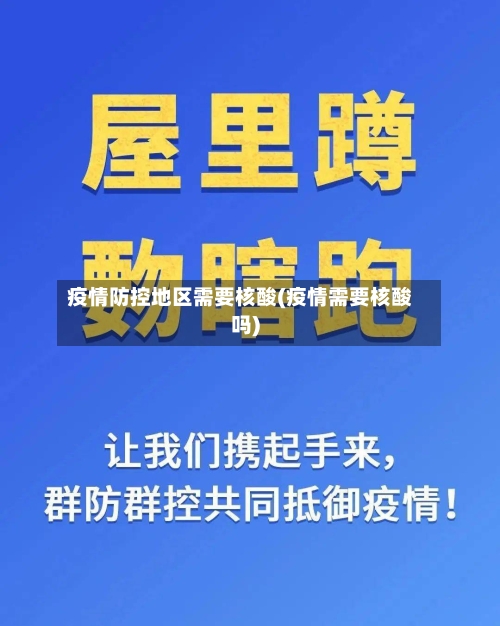 疫情防控地区需要核酸(疫情需要核酸吗)-第1张图片