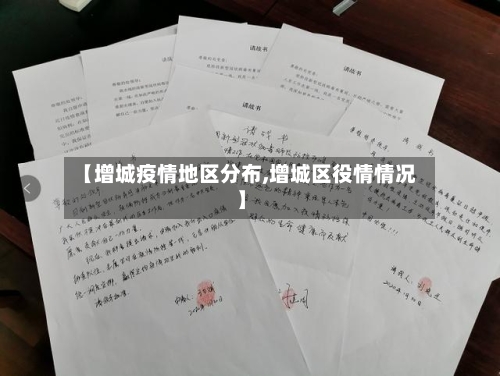 【增城疫情地区分布,增城区役情情况】-第1张图片