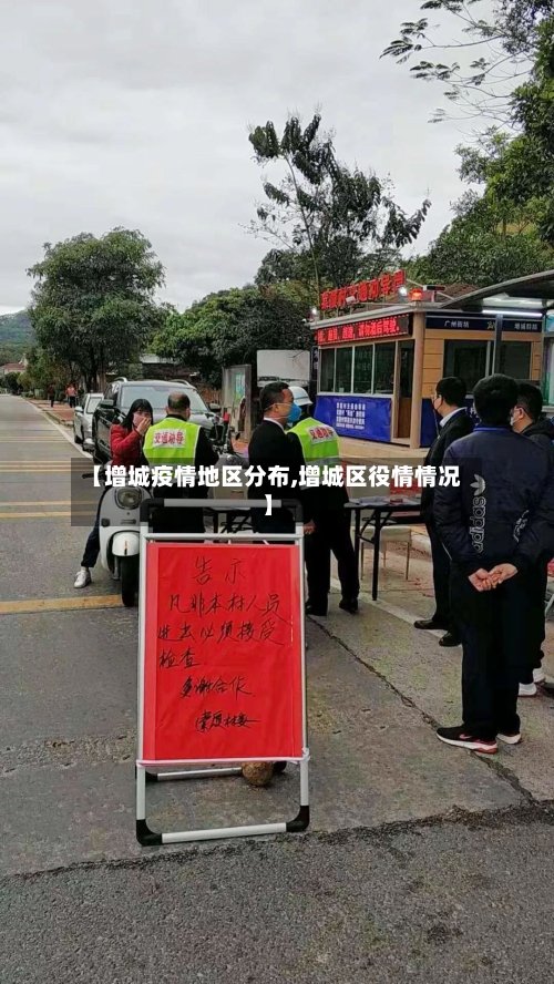 【增城疫情地区分布,增城区役情情况】-第2张图片