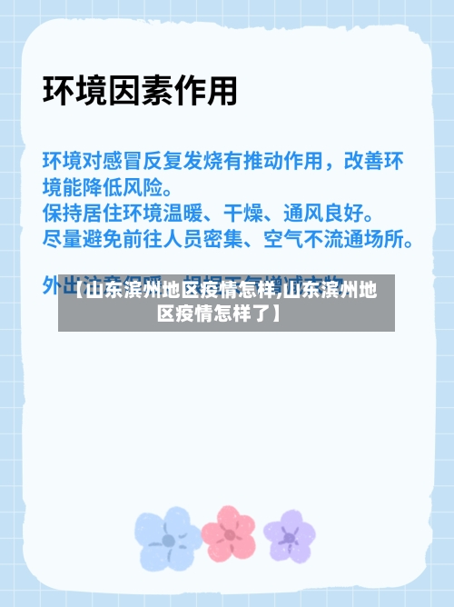 【山东滨州地区疫情怎样,山东滨州地区疫情怎样了】-第1张图片