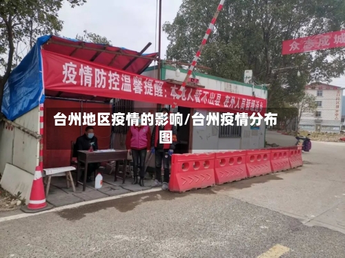 台州地区疫情的影响/台州疫情分布图-第2张图片