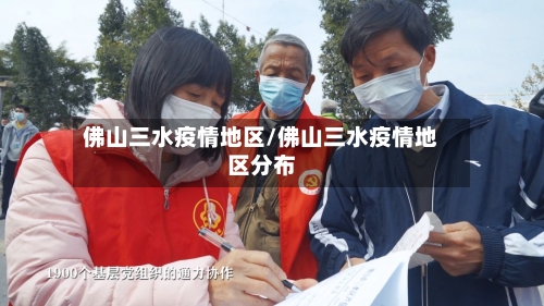 佛山三水疫情地区/佛山三水疫情地区分布-第1张图片
