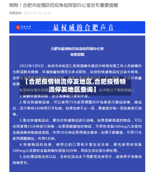 【合肥疫情物流停发地区,合肥疫情物流停发地区查询】-第1张图片