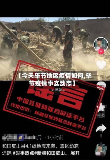 【今天毕节地区疫情如何,毕节疫情事实动态】-第2张图片