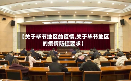 【关于毕节地区的疫情,关于毕节地区的疫情防控要求】-第3张图片