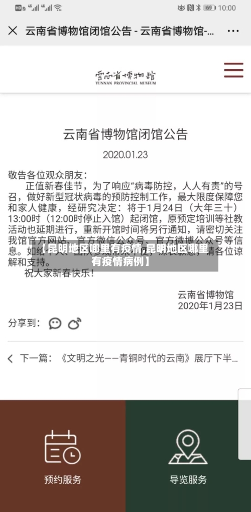 【昆明地区哪里有疫情,昆明地区哪里有疫情病例】-第3张图片