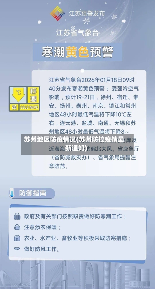 苏州地区防疫情况(苏州防控疫情最新通知)-第1张图片