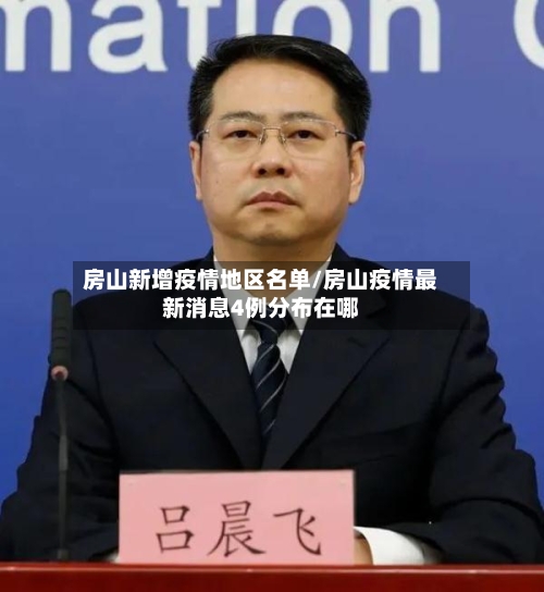 房山新增疫情地区名单/房山疫情最新消息4例分布在哪-第1张图片