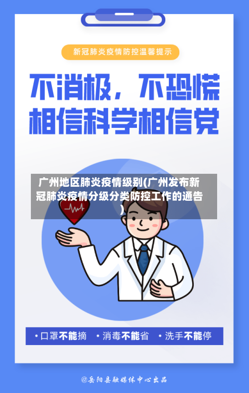 广州地区肺炎疫情级别(广州发布新冠肺炎疫情分级分类防控工作的通告)-第3张图片