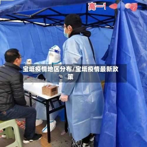 宝坻疫情地区分布/宝坻疫情最新政策-第3张图片
