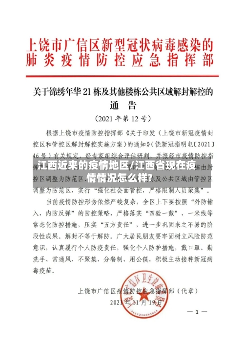 江西近来的疫情地区/江西省现在疫情情况怎么样?-第2张图片