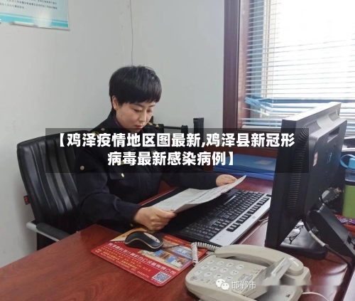 【鸡泽疫情地区图最新,鸡泽县新冠形病毒最新感染病例】-第3张图片