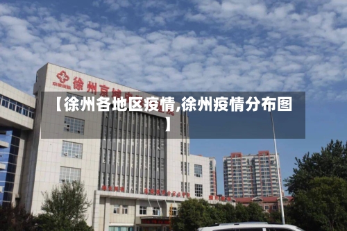 【徐州各地区疫情,徐州疫情分布图】-第2张图片