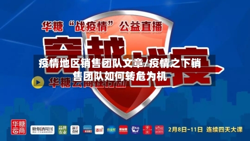 疫情地区销售团队文章/疫情之下销售团队如何转危为机-第1张图片
