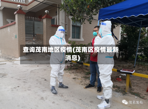 查询茂南地区疫情(茂南区疫情最新消息)-第1张图片