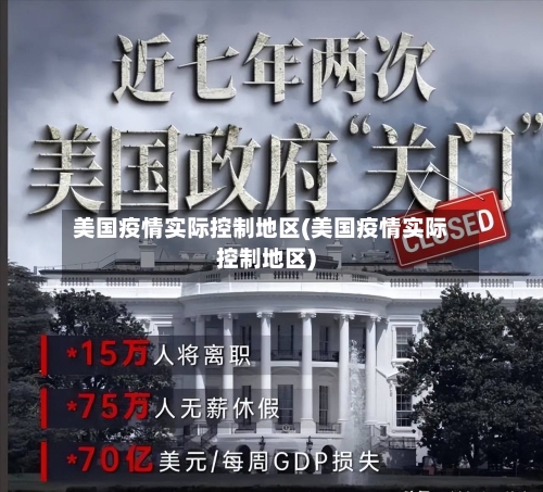 美国疫情实际控制地区(美国疫情实际控制地区)-第1张图片