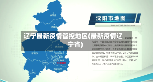 辽宁最新疫情管控地区(最新疫情辽宁省)-第1张图片