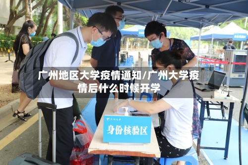 广州地区大学疫情通知/广州大学疫情后什么时候开学-第2张图片