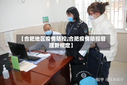 【合肥地区疫情防控,合肥疫情防控管理新规定】-第1张图片