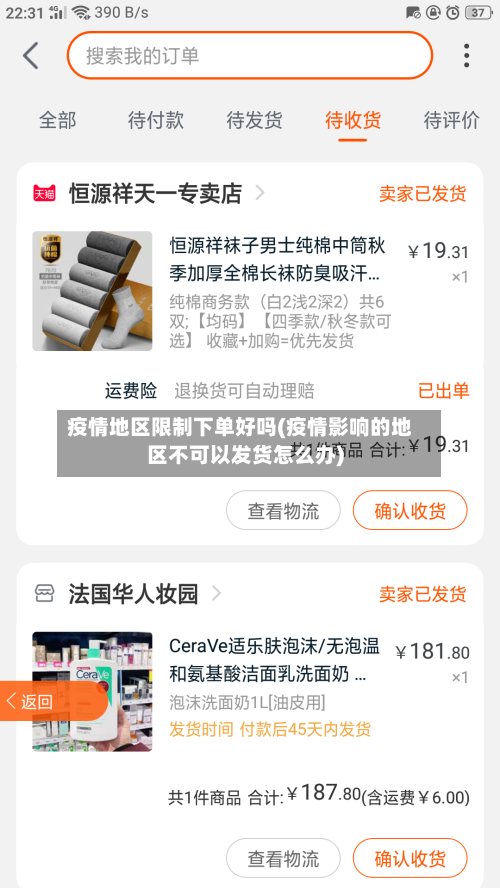 疫情地区限制下单好吗(疫情影响的地区不可以发货怎么办)-第1张图片