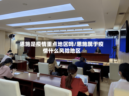 恩施是疫情重点地区吗/恩施属于疫情什么风险地区-第2张图片