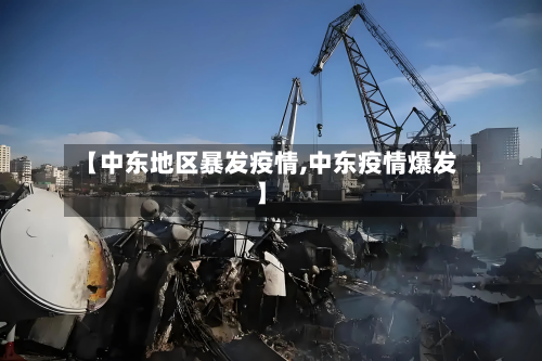 【中东地区暴发疫情,中东疫情爆发】-第1张图片