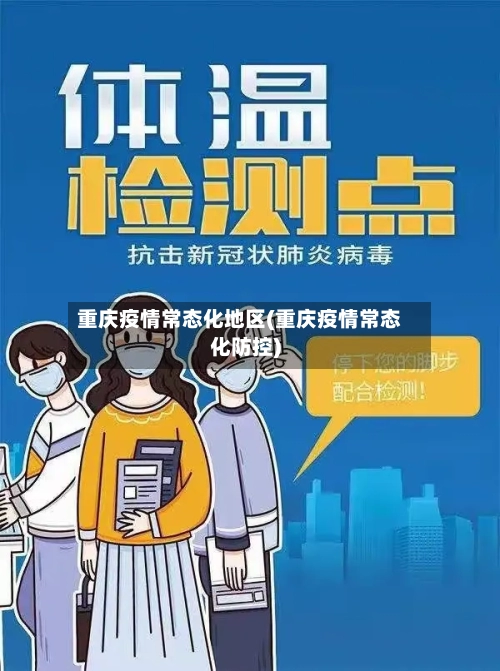 重庆疫情常态化地区(重庆疫情常态化防控)-第1张图片
