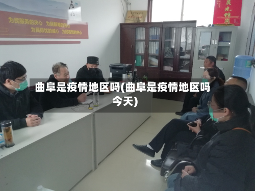 曲阜是疫情地区吗(曲阜是疫情地区吗今天)-第2张图片