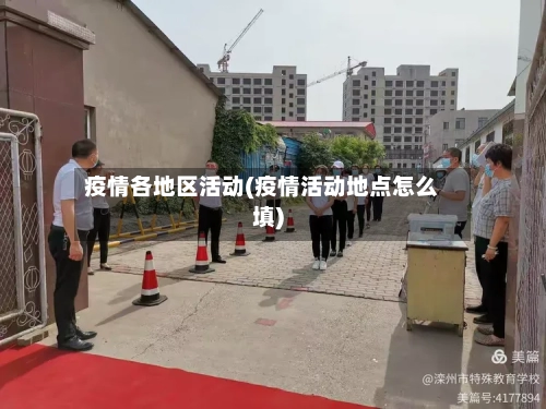 疫情各地区活动(疫情活动地点怎么填)-第2张图片