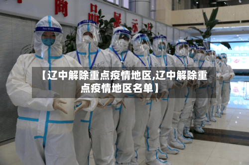 【辽中解除重点疫情地区,辽中解除重点疫情地区名单】-第1张图片