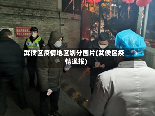 武侯区疫情地区划分图片(武侯区疫情通报)-第3张图片
