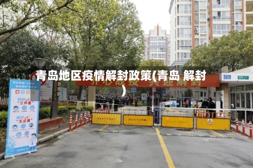 青岛地区疫情解封政策(青岛 解封)-第2张图片