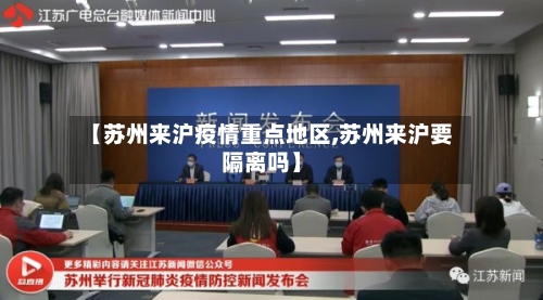 【苏州来沪疫情重点地区,苏州来沪要隔离吗】-第1张图片