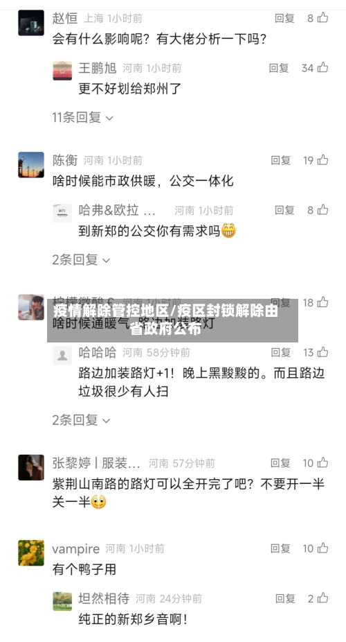 疫情解除管控地区/疫区封锁解除由省政府公布-第2张图片